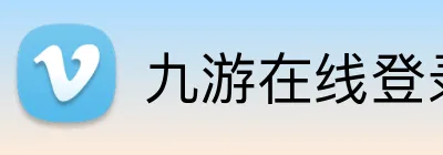 九游在线登录入口 Logo